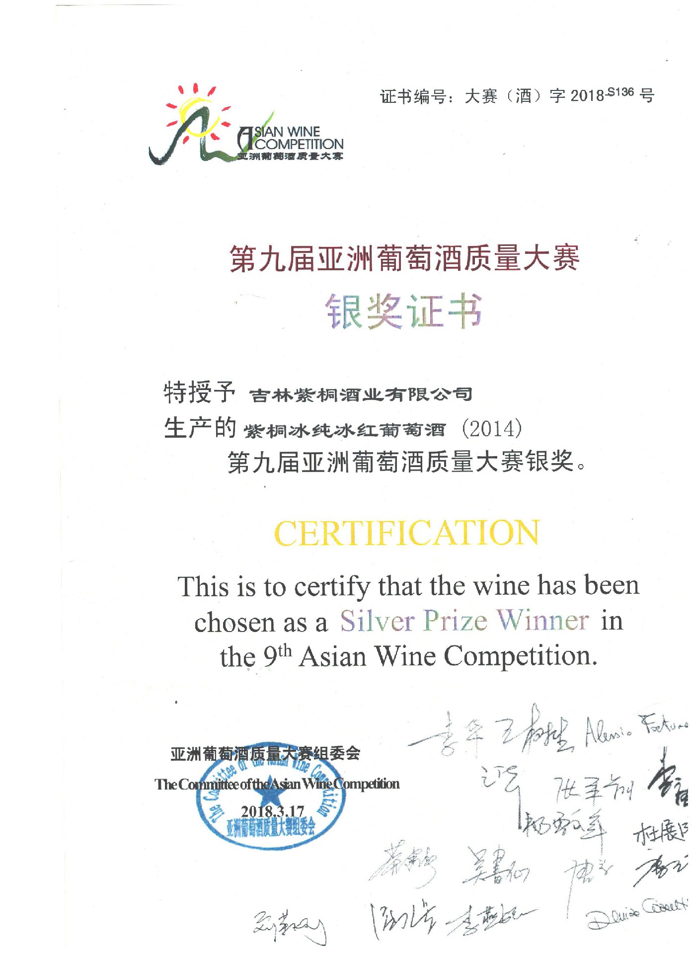 第九届亚洲葡萄酒质量大赛银奖
